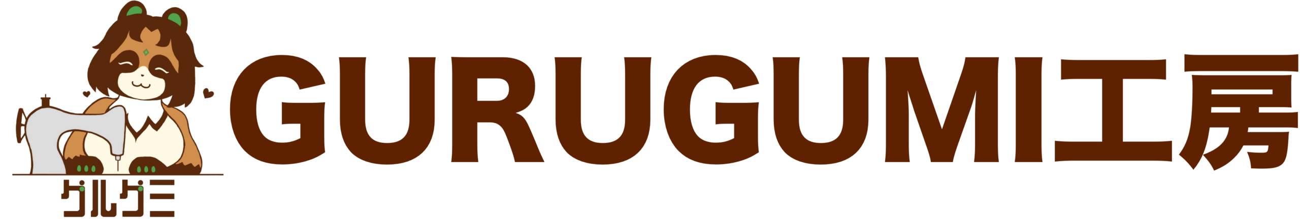 GURUGUMI工房